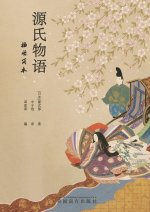 源氏物语插图简本