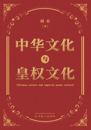 中华文化与皇权文化