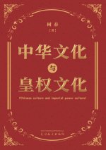中华文化与皇权文化