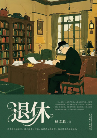 退休