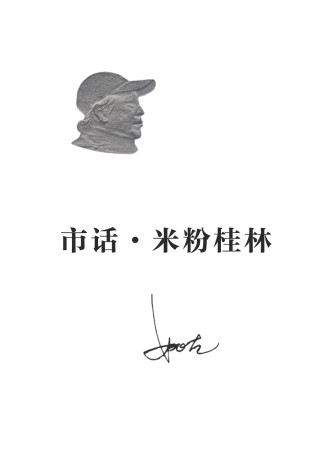 市话·米粉桂林