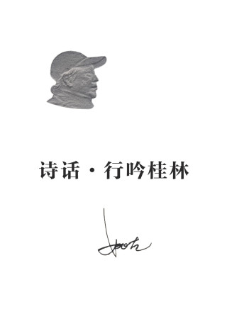 诗话·行吟桂林
