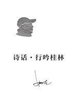 诗话·行吟桂林