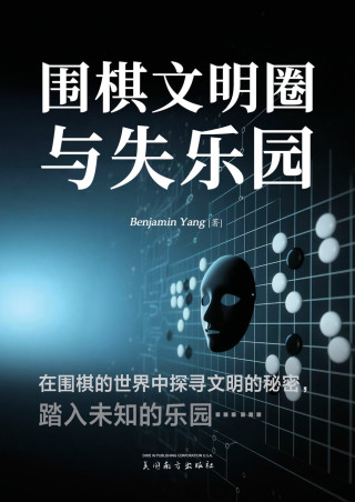 围棋文明圈与失乐园