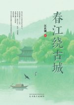 春江绕古城