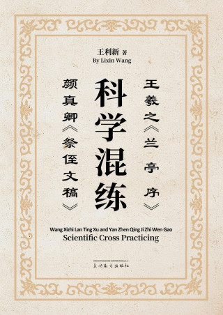 王羲之《兰亭序》颜真卿《祭侄文稿》科学混练