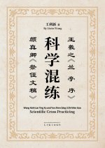 王羲之《兰亭序》颜真卿《祭侄文稿》科学混练