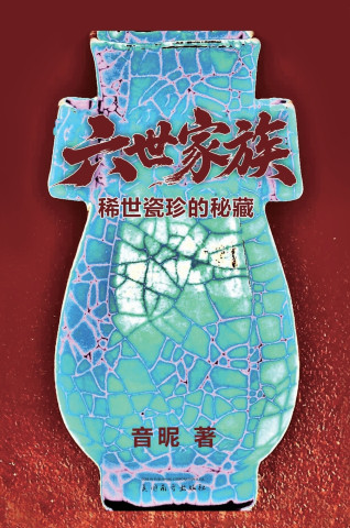 六世家族