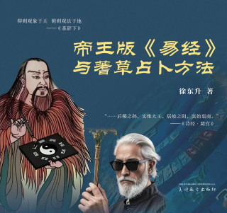 帝王版《易经》与蓍草占卜方法