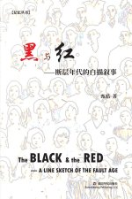 黑与红