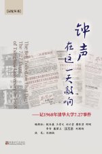 钟声在这一天敲响--记1968年清华大学7.27事件