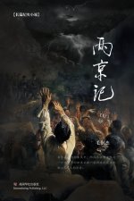 两京记（下）