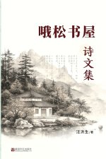 哦松书屋诗文集