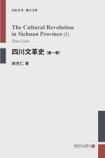 四川文革史（第一卷）