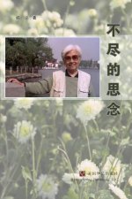 不尽的思念
