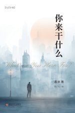 你来干什么