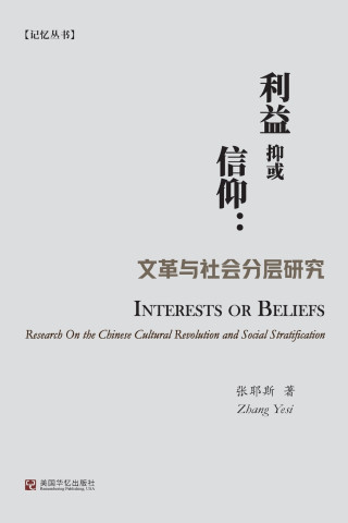 利益抑或信仰：文革与社会分层研究