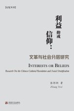 利益抑或信仰：文革与社会分层研究