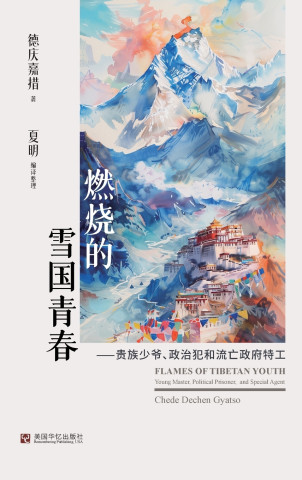燃烧的雪国青春：贵族少爷、政治犯和流亡政府特工