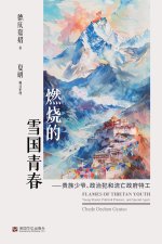 燃烧的雪国青春：贵族少爷、政治犯和流亡政府特工