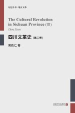 四川文革史（第三卷）