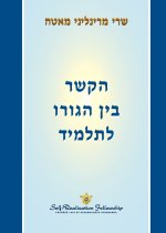 הקשר בין הגורו לתלמיד (The Guru-Disciple Relationship - Hebrew)