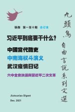 习近平到底要干什么？ （ 九頭鳥 自由言說系列文選 第一至十期合订本）