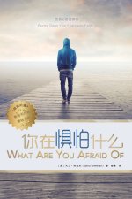 你在惧怕什么 What are you Afraid of