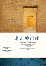 真正的门徒 Spiritual Discipleship