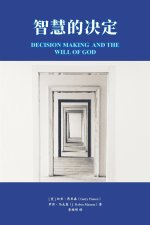 智慧的决定 Decision Making and the Will of God
