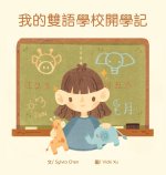 我的雙語學校開學記