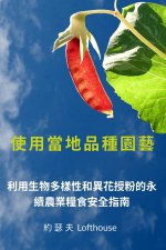 使用當地品種園藝 (Landrace Gardening, Traditional Chinese)