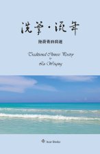 洗筆•流年--陆蔚青诗词选