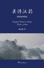 英诗汉韵--译诗如诗探步