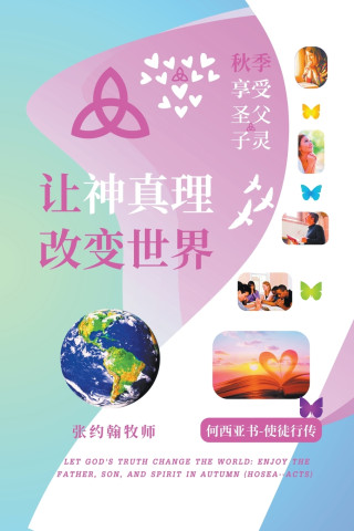 让神真理改变世界