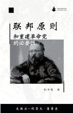 联邦原则,和重建革命党的必要性