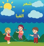 شعر و الفبا