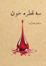 سه قطره خون
