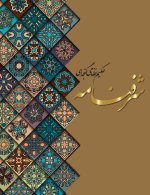 شرف نامه
