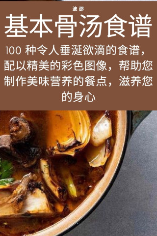 基本骨汤食谱