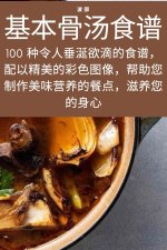 基本骨汤食谱