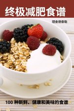 终极减肥食谱