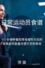 日常运动员食谱