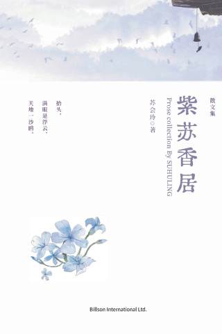 紫苏香居