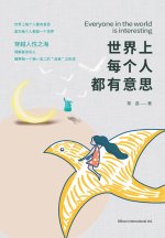 世界上每个人都有意思