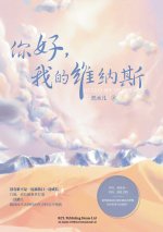 你好，我的维纳斯