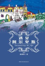 遇见阿尔卑斯