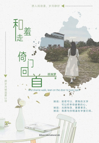 和羞走，倚门回首