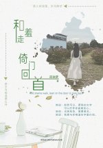 和羞走，倚门回首