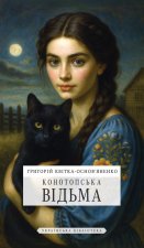 Конотопська відьма